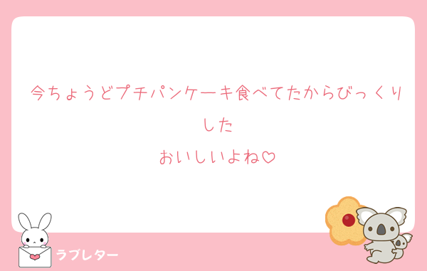 今ちょうどプチパンケーキ食べてたからびっくりした
おいしいよね