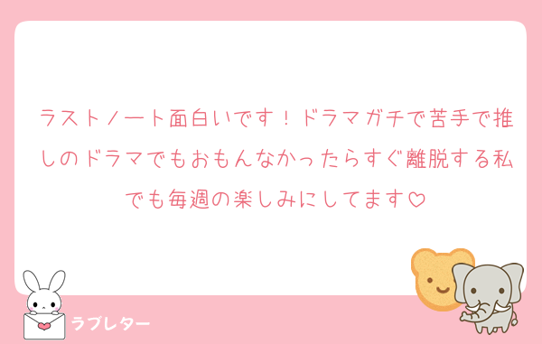 ラストノート面白いです！ドラマガチで苦手で推しのドラマでもおもんなかったらすぐ離脱する私でも毎週の楽しみにしてます