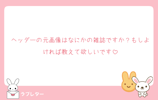 ヘッダーの元画像はなにかの雑誌ですか？もしよければ教えて欲しいです