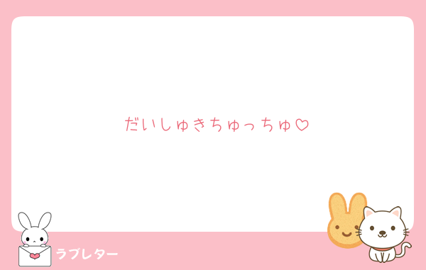 だいしゅきちゅっちゅ