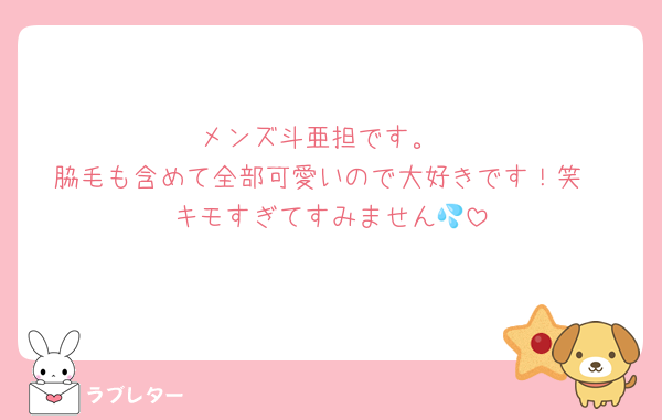 メンズ斗亜担です。
脇毛も含めて全部可愛いので大好きです！笑
キモすぎてすみません💦