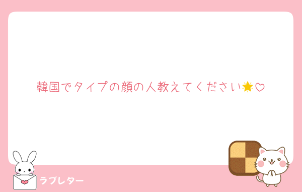 韓国でタイプの顔の人教えてください🌟