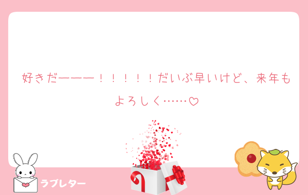 好きだーーー！！！！！だいぶ早いけど、来年もよろしく……