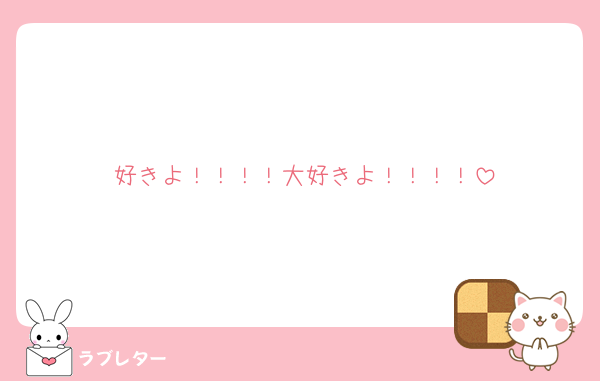 好きよ！！！！大好きよ！！！！