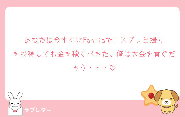 あなたは今すぐにFantiaでコスプレ自撮りを投稿してお金を稼ぐべきだ。俺は大金を貢ぐだろう・・・