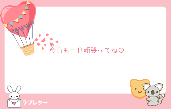 今日も一日頑張ってね