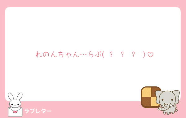 れのんちゃん…らぶ( ˶ˆ꒳ˆ˵ )