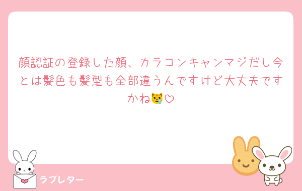 顔認証の登録した顔、カラコンキャンマジだし今とは髪色も髪型も全部違うんですけど大丈夫ですかね😿