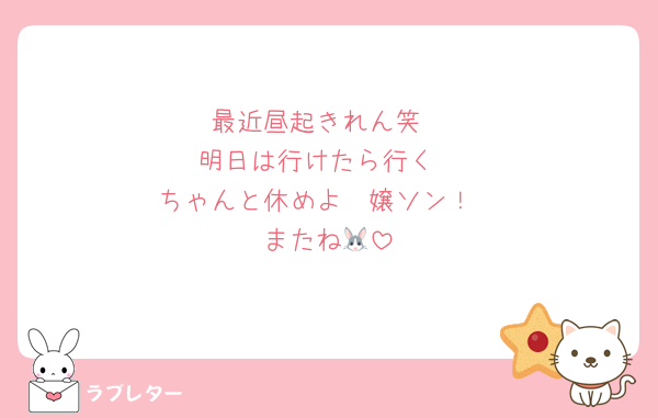 最近昼起きれん笑
明日は行けたら行く
ちゃんと休めよ〜嬢ソン！
またね🐰