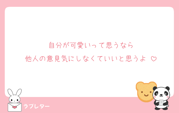 自分が可愛いって思うなら
他人の意見気にしなくていいと思うよ♡