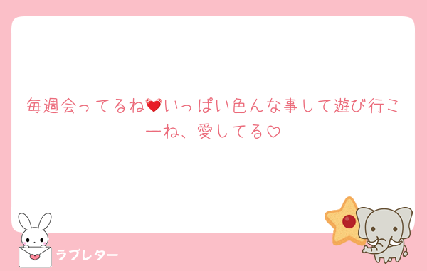 毎週会ってるね💓いっぱい色んな事して遊び行こーね、愛してる
