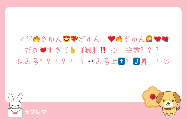 マジ🔥ぎゅん😍💖ぎゅん❤️‍🔥🥹ぎゅん🤦💘💘好き💓すぎて🫶『滅』🤞‼️心❤️拍数‎ﮩ٨ـﮩ♡ـﮩ٨ـﮩはみる👀みる上🫱⬆️🥵昇🫱⤴