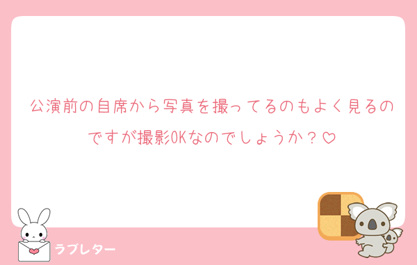 公演前の自席から写真を撮ってるのもよく見るのですが撮影OKなのでしょうか？