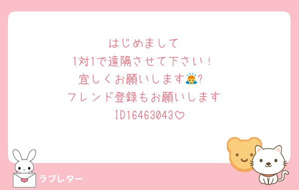 はじめまして
1対1で遠隔させて下さい！
宜しくお願いします🙇⤵️
フレンド登録もお願いします
ID16463043