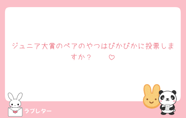 ジュニア大賞のペアのやつはぴかぴかに投票しますか？🥹🥹