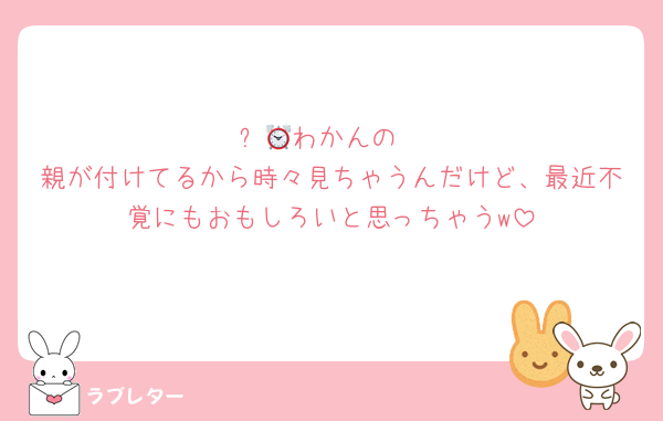 ⏰📺わかんの
親が付けてるから時々見ちゃうんだけど、最近不覚にもおもしろいと思っちゃうw