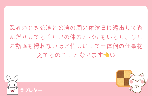 忍者のとき公演と公演の間の休演日に遠出して遊んだりしてるくらいの体力オバケもいるし、少しの動画も撮れないほど忙しいって一体何の仕事抱えてるの？！となります👈