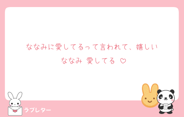 ななみに愛してるって言われて、嬉しい♡
ななみ♡愛してる♡
