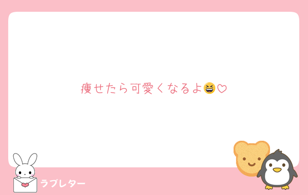 痩せたら可愛くなるよ😆