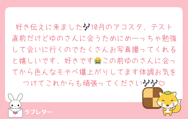 好き伝えに来ました🎶10月のアコスタ、テスト直前だけどゆのさんに会うためにめーっちゃ勉強して会いに行くのでたくさんお写真撮ってくれると嬉しいです、好きです😭この前ゆのさんに会ってから色んなモチベ爆上がりしてます体調お気をつけてこれからも頑張ってください🎶🎶