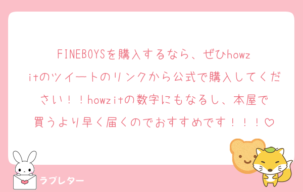 FINEBOYSを購入するなら、ぜひhowzitのツイートのリンクから公式で購入してください！！howzitの数字にもなるし、本屋で買うより早く届くのでおすすめです！！！
