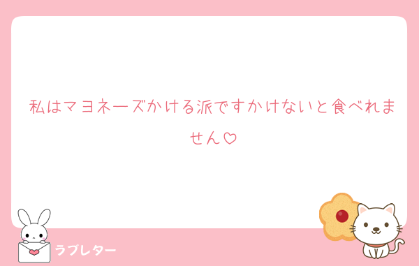私はマヨネーズかける派ですかけないと食べれません