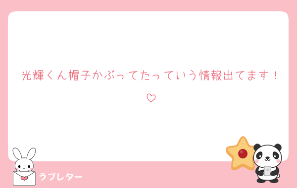 光輝くん帽子かぶってたっていう情報出てます！