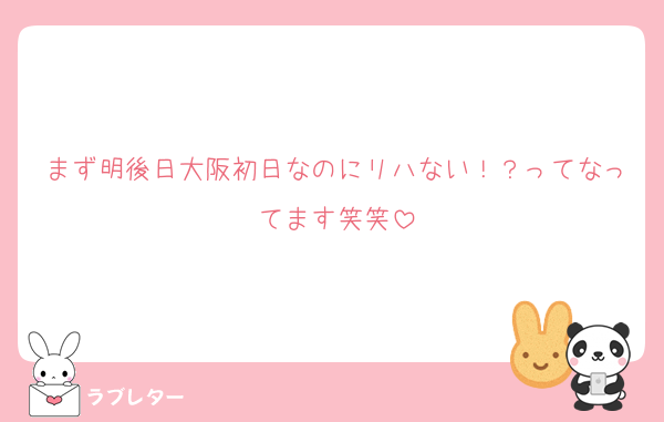 まず明後日大阪初日なのにリハない！？ってなってます笑笑