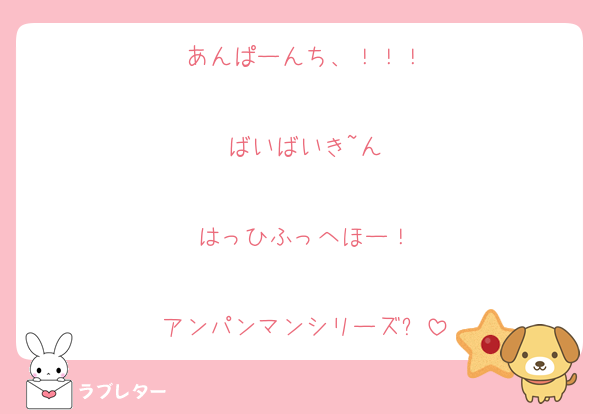 あんぱーんち、！！！

ばいばいき~ん

はっひふっへほー！

アンパンマンシリーズ✨