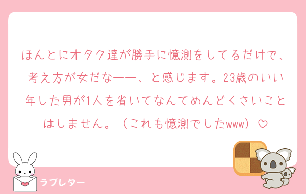 ほんとにオタク達が勝手に憶測をしてるだけで、考え方が女だなーー、と感じます。23歳のいい年した男が1人を省いてなんてめんどくさいことはしません。（これも憶測でしたwww）