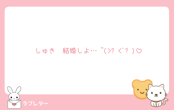 しゅき❤結婚しよ…♡~(>᎑<`๑)