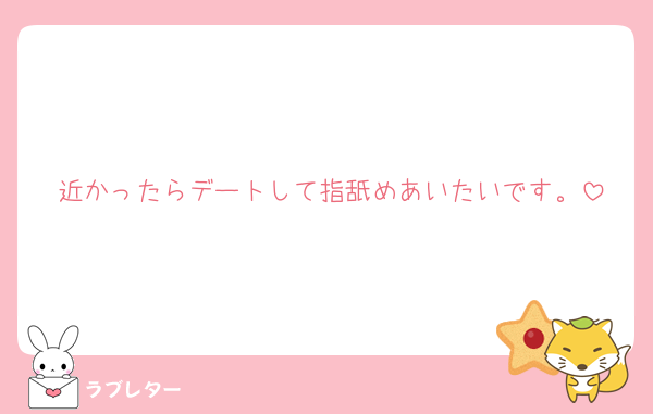 近かったらデートして指舐めあいたいです。