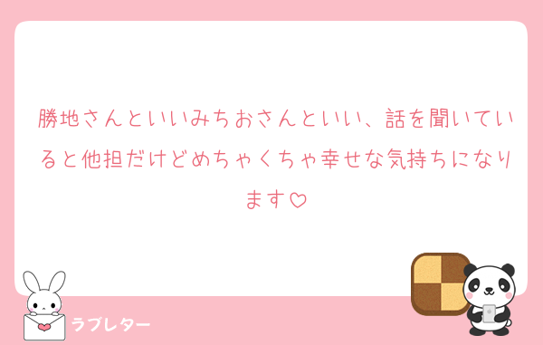 勝地さんといいみちおさんといい、話を聞いていると他担だけどめちゃくちゃ幸せな気持ちになります