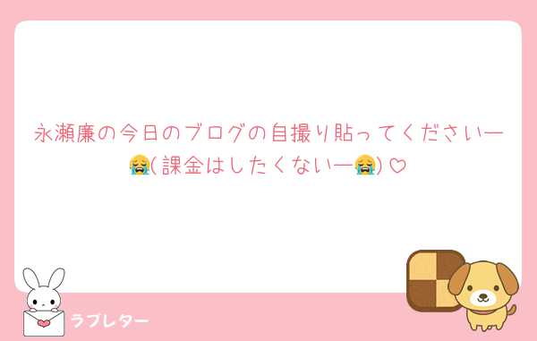 永瀬廉の今日のブログの自撮り貼ってくださいー😭(課金はしたくないー😭)
