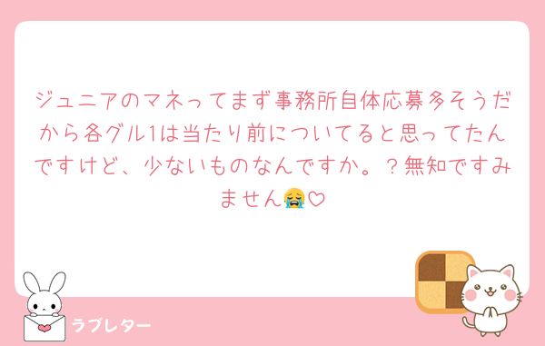 ジュニアのマネってまず事務所自体応募多そうだから各グル1は当たり前についてると思ってたんですけど、少ないものなんですか。？無知ですみません😭