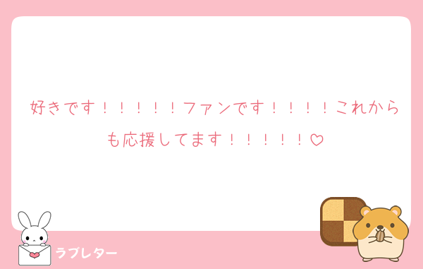 好きです！！！！！ファンです！！！！これからも応援してます！！！！！