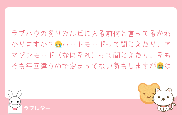 ラブハウの炙りカルビに入る前何と言ってるかわかりますか？😭ハードモードって聞こえたり、アマゾンモード（なにそれ）って聞こえたり、そもそも毎回違うので定まってない気もしますが😭
