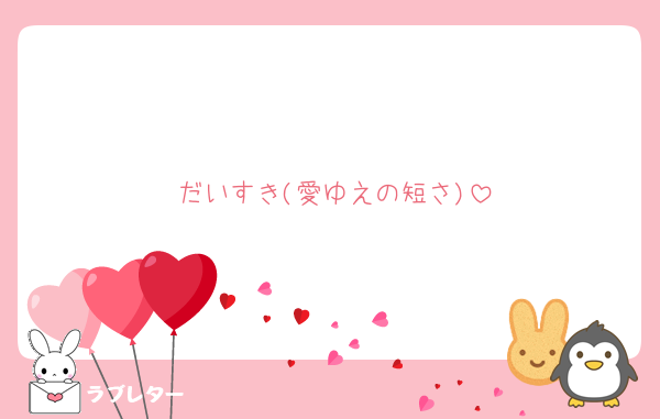 だいすき(愛ゆえの短さ)