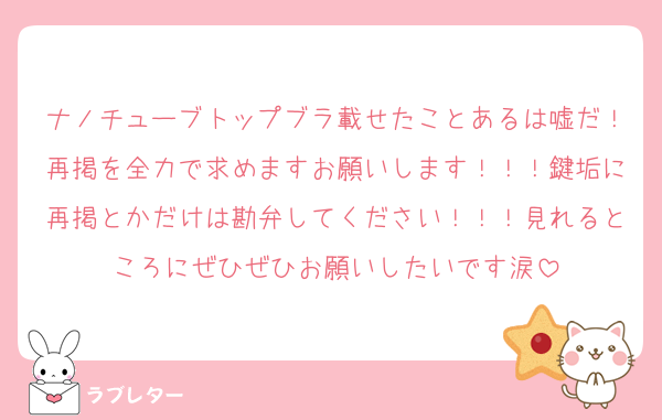 ナノチューブトップブラ載せたことあるは嘘だ！再掲を全力で求めますお願いします！！！鍵垢に再掲とかだけは勘弁してください！！！見れるところにぜひぜひお願いしたいです涙