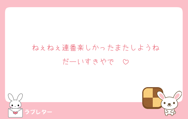 ねぇねぇ連番楽しかったまたしようね
だーいすきやで♡♡