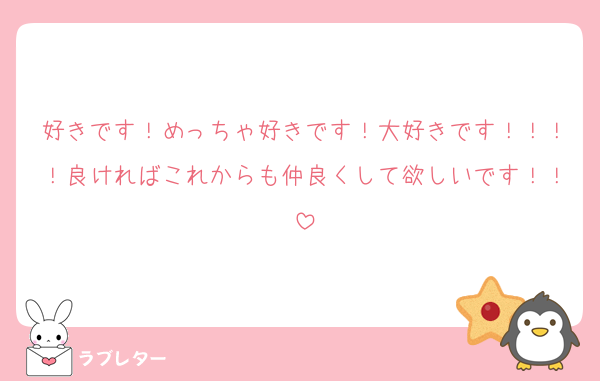 好きです！めっちゃ好きです！大好きです！！！！良ければこれからも仲良くして欲しいです！！