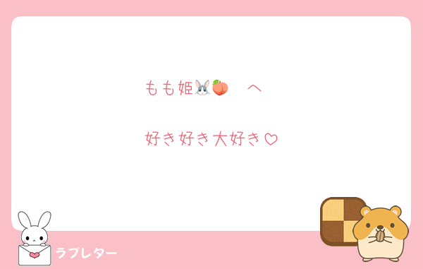 もも姫🐰🩹🍑へ

好き好き大好き