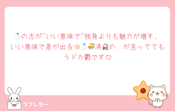 💍の方が"いい意味で"独身よりも魅力が増す、いい意味で差が出る👈🏻💍済🍜の🏠が言っててもうドカ鬱です