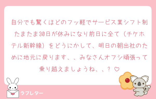 自分でも驚くほどのフッ軽でサービス業シフト制たまたま30日が休みになり前日に全て（チケホテル新幹線）をどうにかして、明日の朝出社のために地元に戻ります、、みなさんオフシ頑張って乗り越えましょうね、、✊