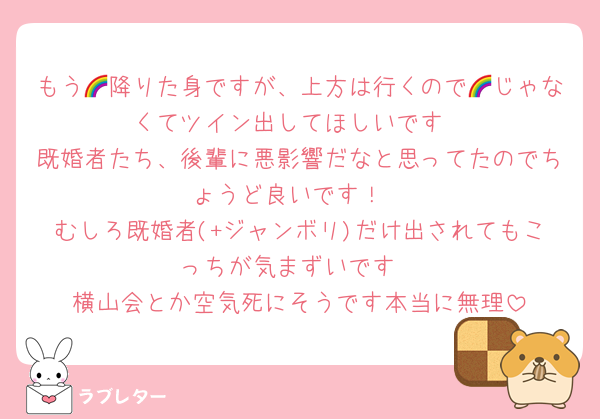 もう🌈降りた身ですが、上方は行くので🌈じゃなくてツイン出してほしいです
既婚者たち、後輩に悪影響だなと思ってたのでちょうど良いです！
むしろ既婚者(+ジャンボリ)だけ出されてもこっちが気まずいです
横山会とか空気死にそうです本当に無理