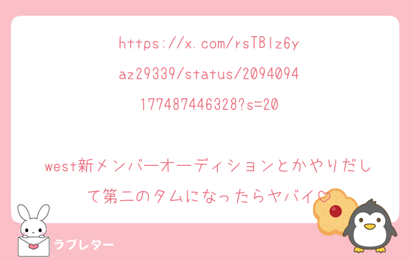 https://x.com/rsTBlz6yaz29339/status/2094094177487446328?s=20

west新メンバーオーディションとかやりだして第二のタムになったらヤバイ