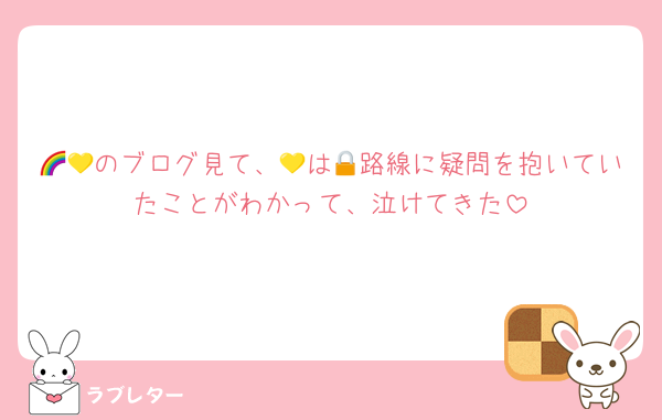 🌈💛のブログ見て、💛は🔒路線に疑問を抱いていたことがわかって、泣けてきた