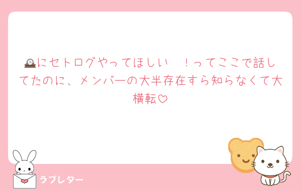 🕰️にセトログやってほしい〜！ってここで話してたのに、メンバーの大半存在すら知らなくて大横転