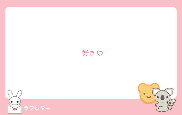 好き