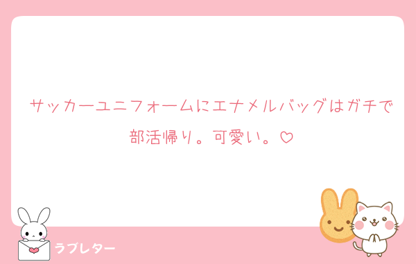 サッカーユニフォームにエナメルバッグはガチで部活帰り。可愛い。